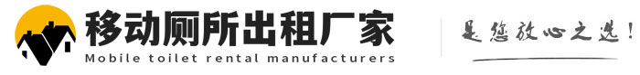 凤泉移动厕所出租厂家